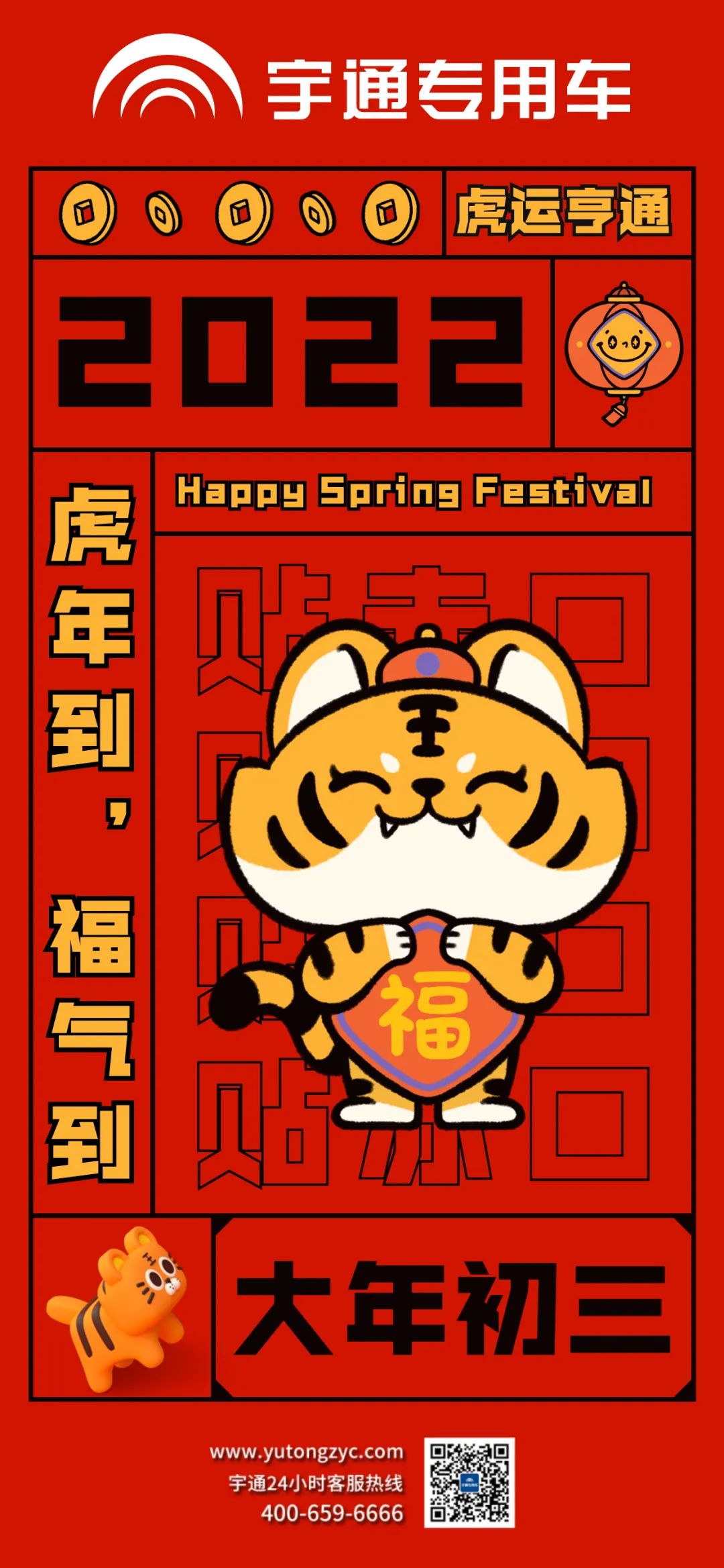 大年初三，虎运亨通，福气满满！