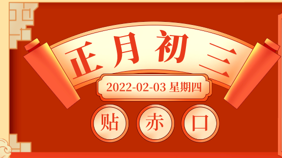 大年初三，虎运亨通，福气满满！