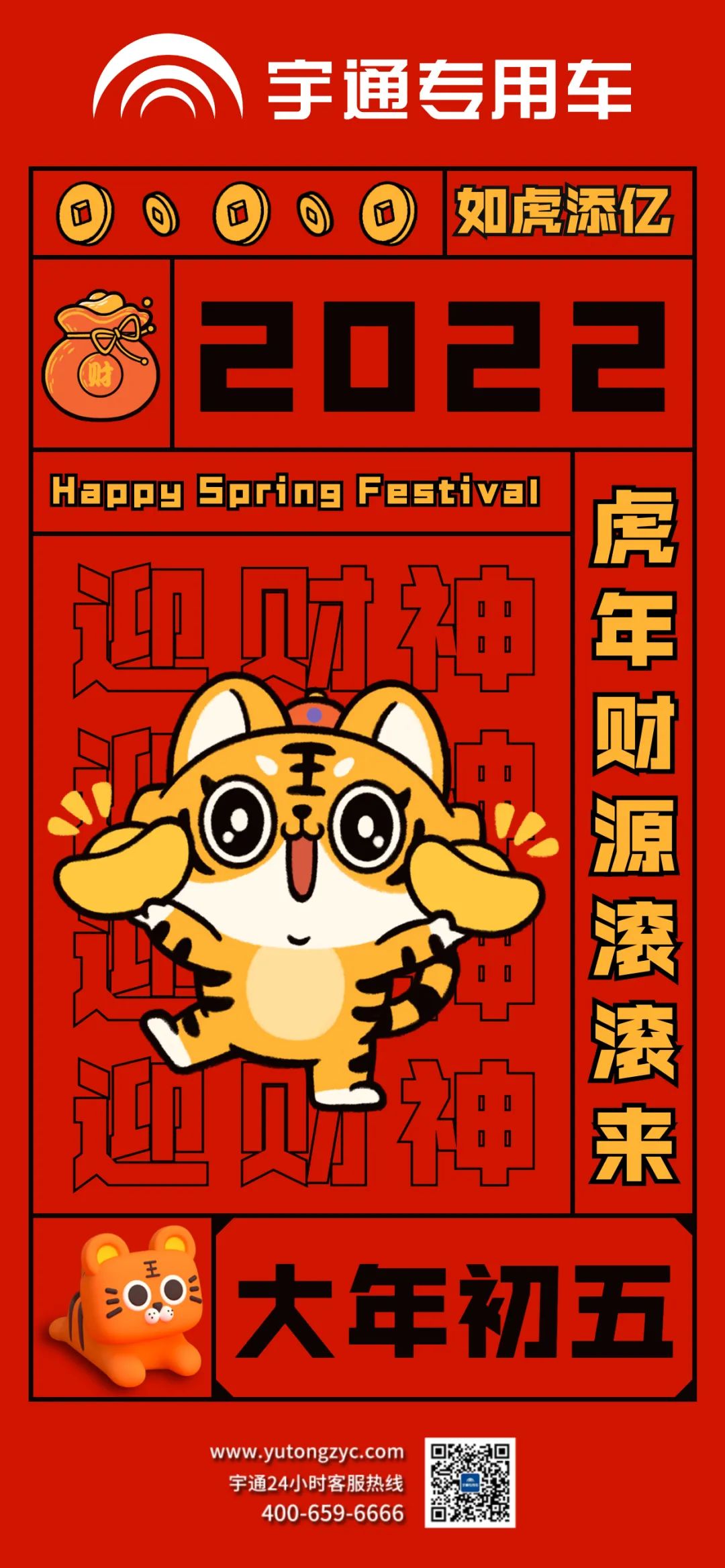 大年初五，祝大家如虎添翼，财源滚滚来！