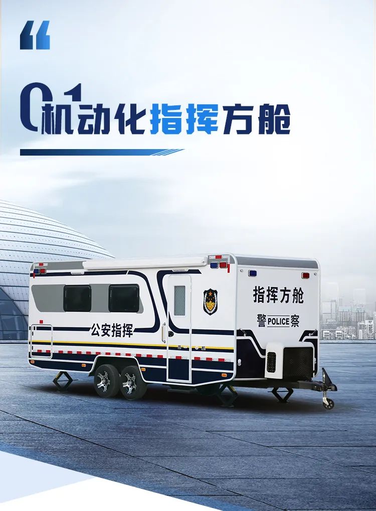 壹定发机动化警务方舱，助力警务保障新模式