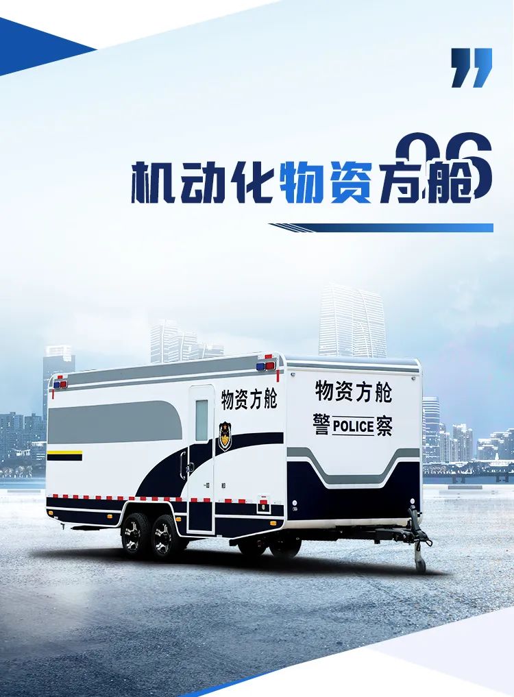 壹定发机动化警务方舱，助力警务保障新模式