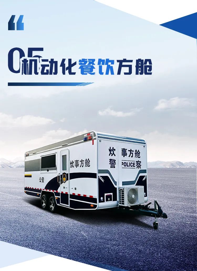 壹定发机动化警务方舱，助力警务保障新模式