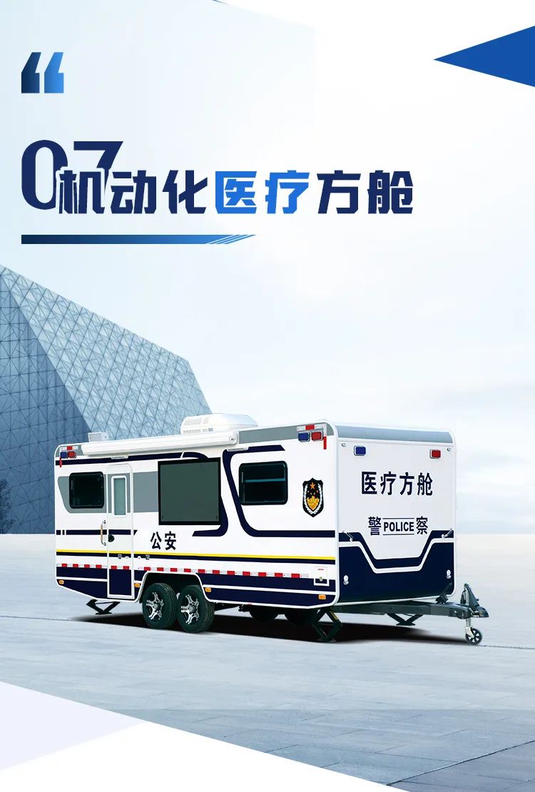 壹定发机动化警务方舱，助力警务保障新模式