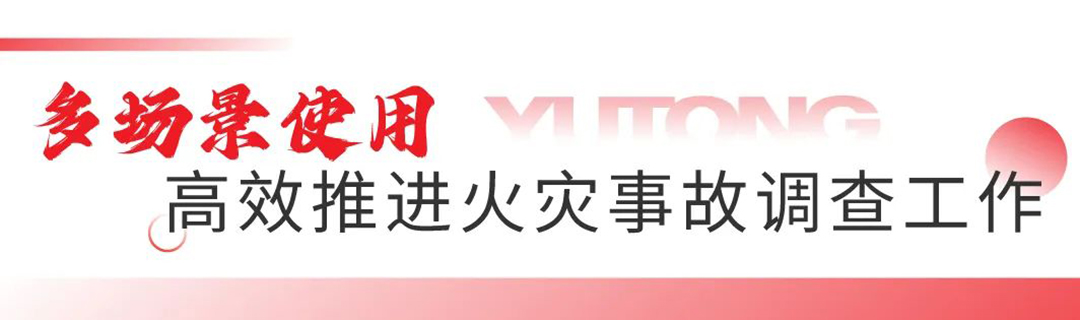 以专业的火场勘查车，助力火灾调查技术能力提升