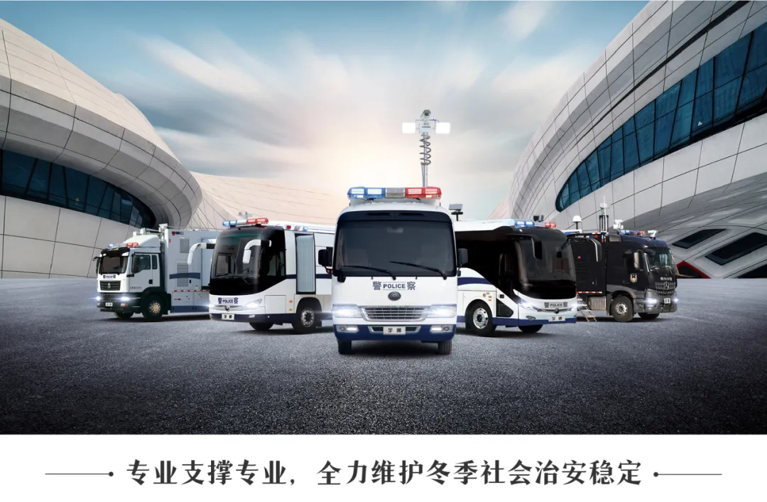 “冬季行动”，温暖守护|壹定发警用车以科技擦亮冬日平安暖色