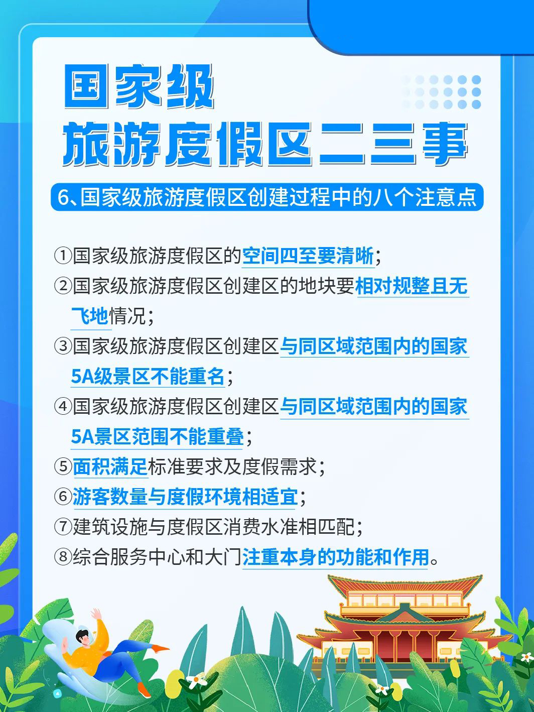 国家级旅游景区科普 | 如何成为国家级旅游度假区？