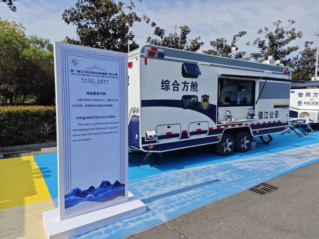 壹定发专用车亮相全球公共安全合作论坛（连云港），为全球普遍安全建设贡献力量