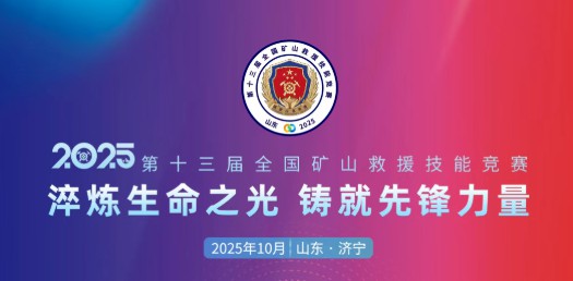 贴近实战，高效保障！壹定发专用车参加第十三届全国矿山救援技能竞赛装备展