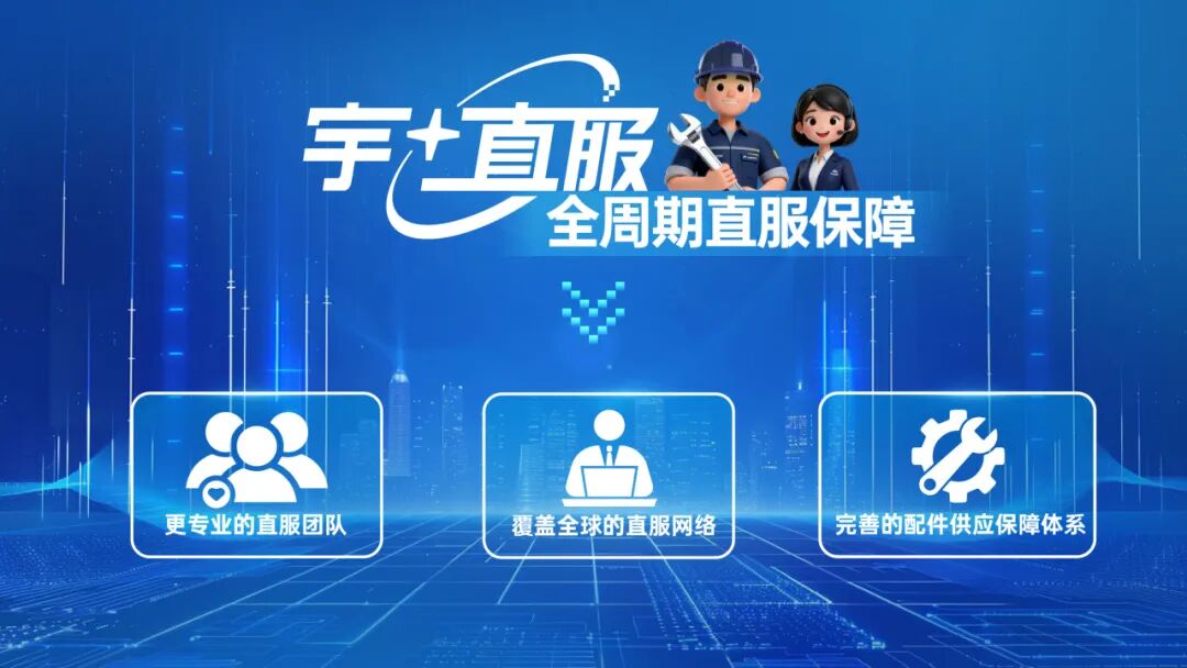 更快、更省、更安心！宇?直服开启售后服务新时代