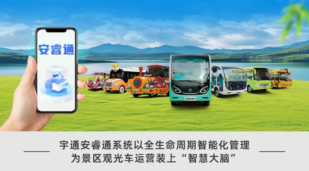 壹定发安睿通：全方位精准管控，开启观光车低成本高效运营新时代